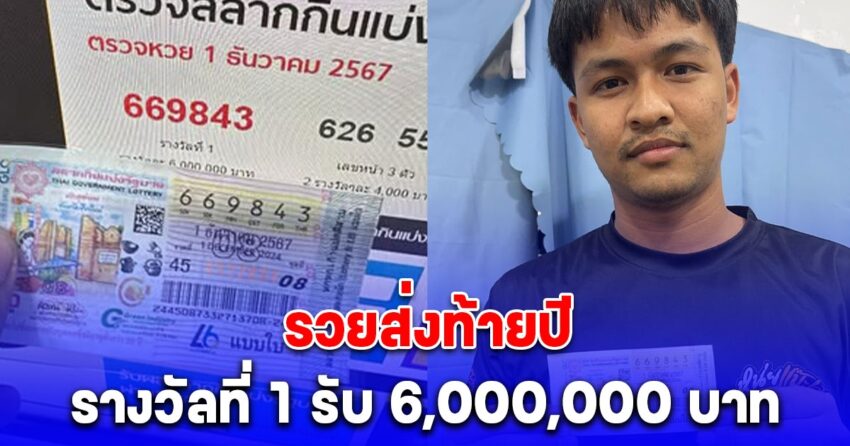 รวยส่งท้ายปี พ่อค้าเอาลอตเตอรี่มาขายงวดแรก ลูกค้าถูกรางวัลที่1