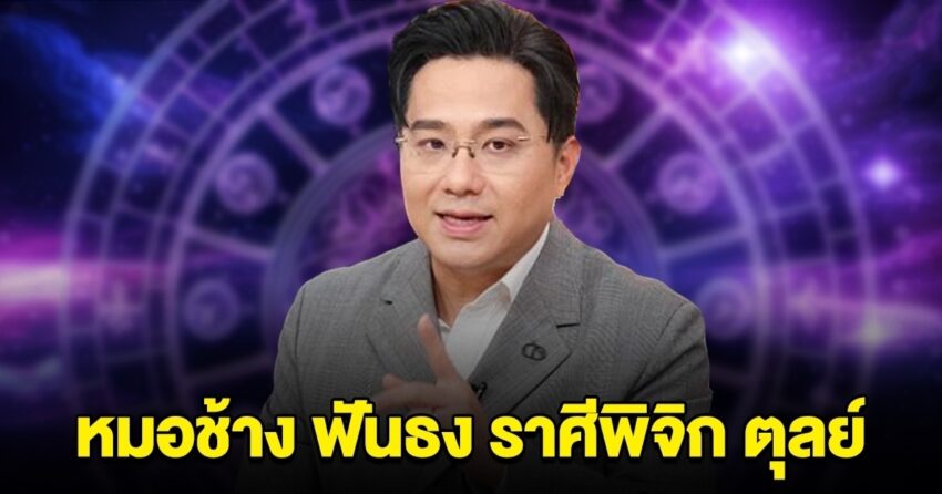 หมอช้าง ฟันธงแล้ว ราศีพิจิก ตุลย์ เท่านั้น เตรียมตัวไว้เลย