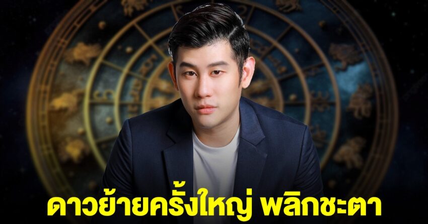 หมอไวท์ เปิดราศี ดาวย้ายครั้งใหญ่ พลิกชะตา ปี 2568