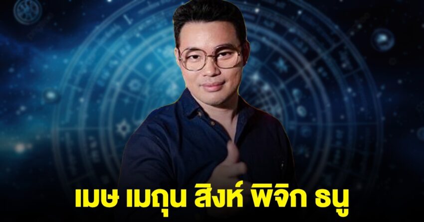 คอนเฟิร์ม เมษ เมถุน สิงห์ พิจิก ธนู เตรียมรับได้เลย