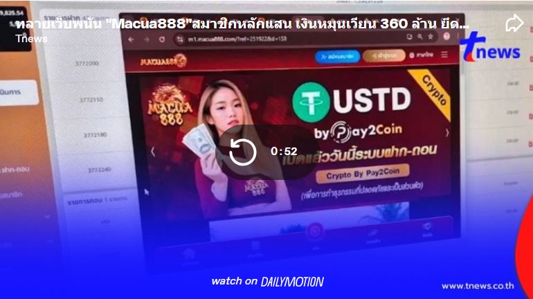 ทลายเว็บพนัน “Macua888″สมาชิกหลักแสน เงินหมุนเวียน 360 ล้าน ยึดของกลางเพียบ