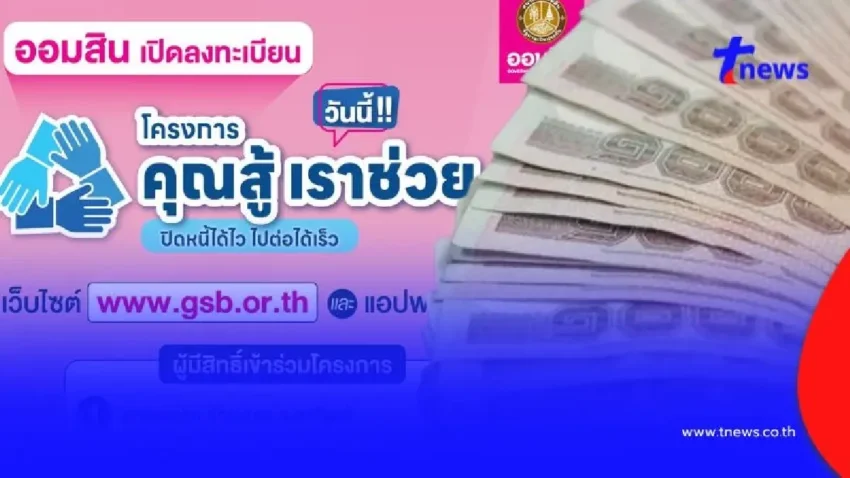 ธ.ออมสิน เปิดให้ลงทะเบียน “คุณสู้ เราช่วย” ลงทะเบียนแก้หนี้ เช็กเงื่อนไข