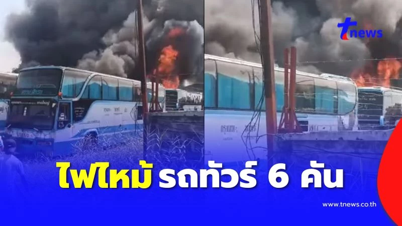 เปิดนาที ไฟไหม้รถทัวร์ 6 คัน ใกล้เต็นท์รถย่านบางแค