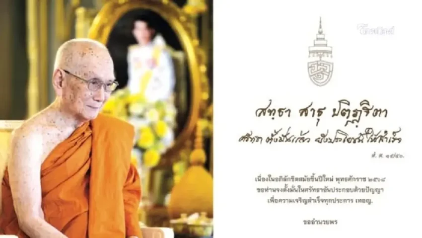 สมเด็จพระสังฆราช ประทานพรปีใหม่ 2568 ให้ชาวไทย