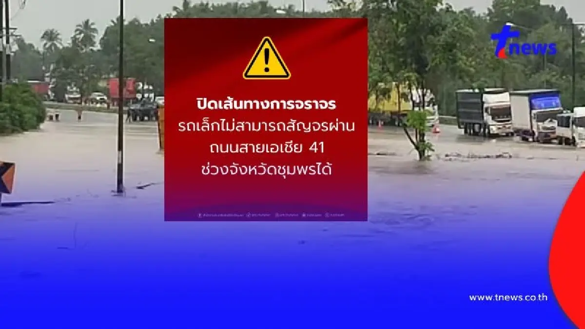 ชุมพรแจ้งปิดถนนสายเอเชีย 41 เหตุน้ำท่วมหนัก รถเล็กไม่สามารถสัญจรผ่านได้