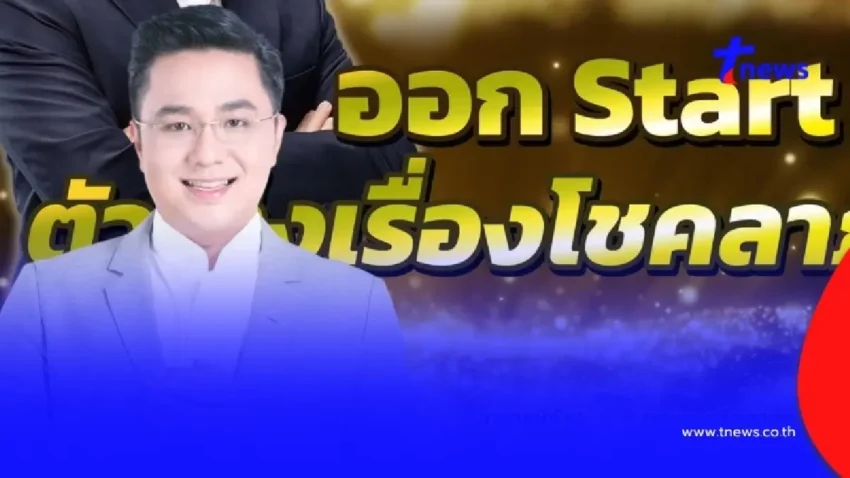 “หมอช้าง” โพสต์ก่อนหวยออก ราศีตัวเต็งเรื่องโชคลาภ มีลุ้นเป็นเศรษฐีใหม่