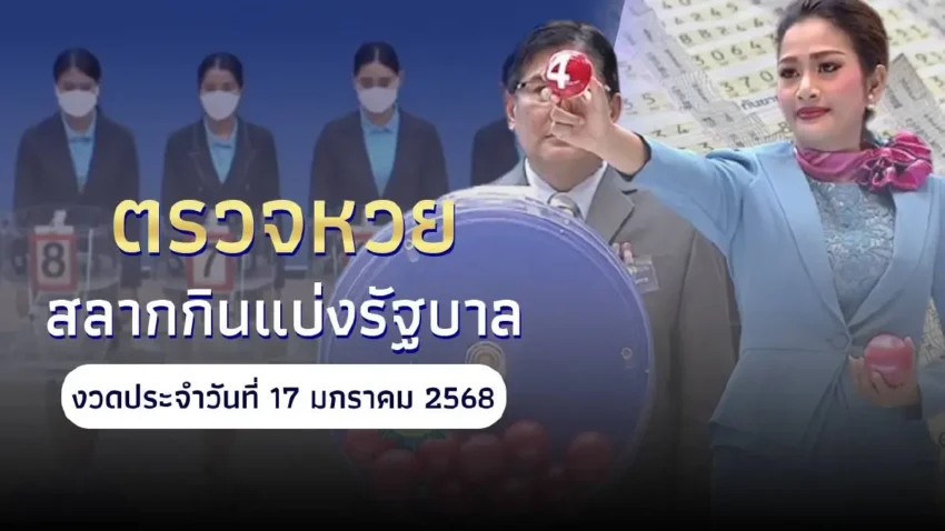 “หวยออกวันนี้” สลากกินแบ่งรัฐบาล 17 มกราคม 2568 “ตรวจหวย 17 มกราคม 2568”