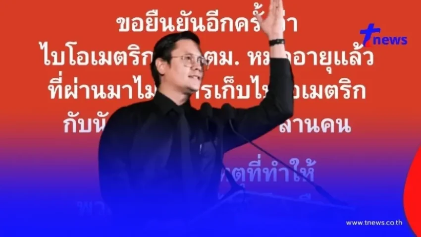 ไบโอเมตริกซ์ หมดอายุนานแล้ว “โรม” ซัดสาเหตุพวกสีเทาเต็มบ้านเต็มเมือง