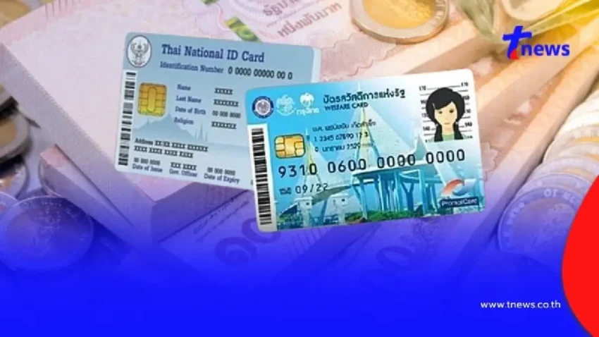 “บัตรสวัสดิการแห่งรัฐ 2568” ผู้ถือบัตรรายเดิม รับเงินช่วยเหลือถึงวันไหน