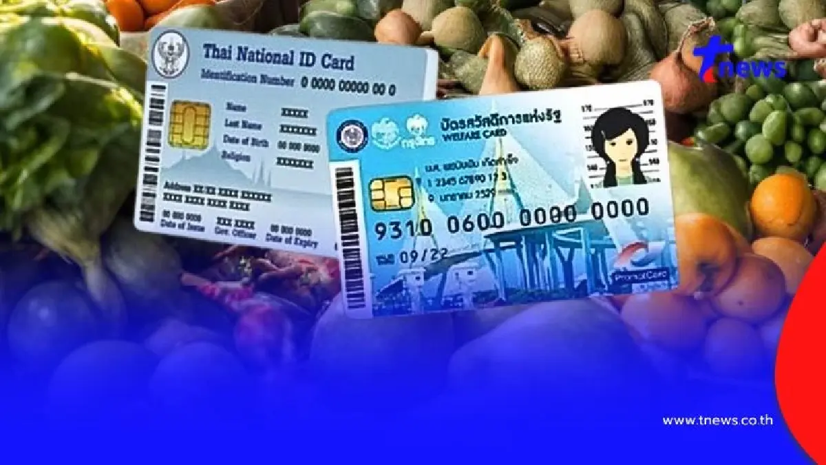 “บัตรสวัสดิการแห่งรัฐ 2568” ลงทะเบียนบัตรคนจนเดือนหน้า เช็กเงื่อนไข 10 ข้อ