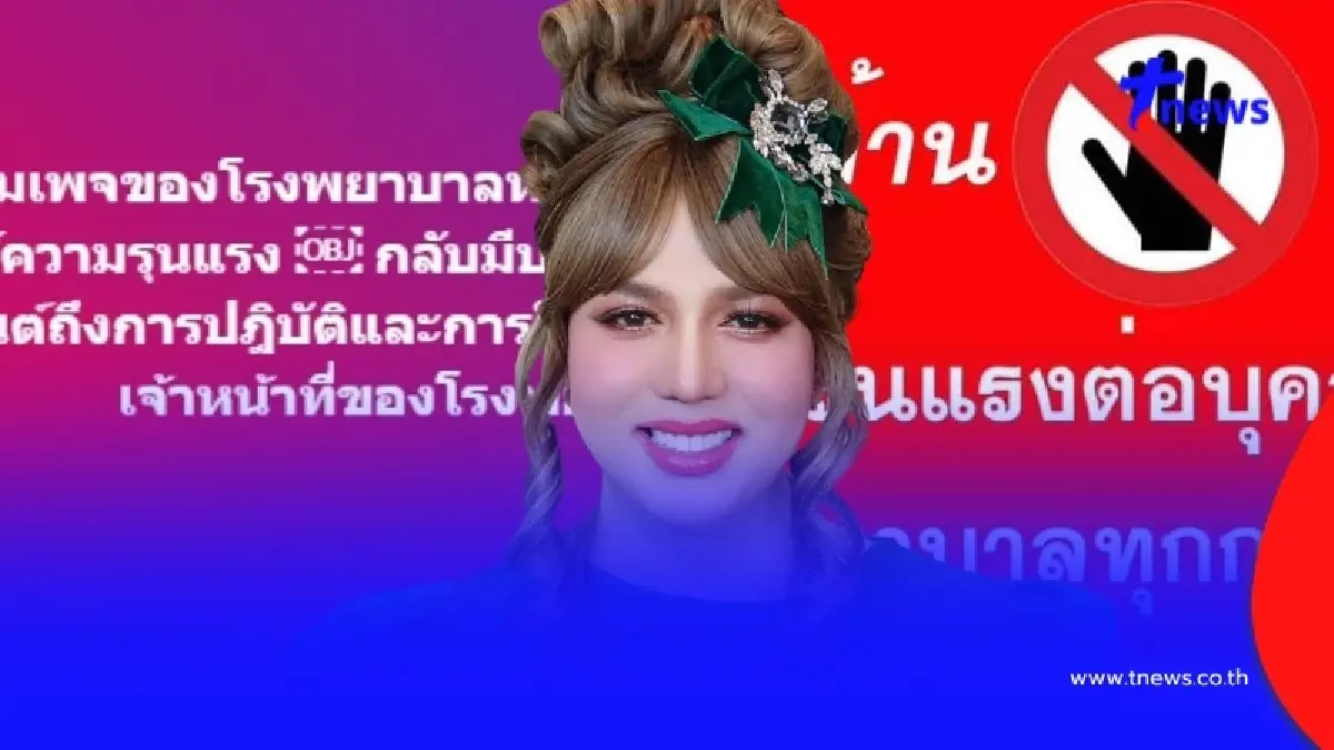 “แพรรี่ ไพรวัลย์” พูดตรงๆ ปมร้อน หลายโรงพยาบาลโพสต์ประเด็นใช้ความรุนแรง